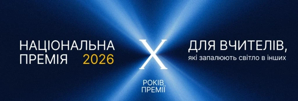 Мільйон гривень для освітян: на Херсонщині шукають найкращих вчителів-новаторів
