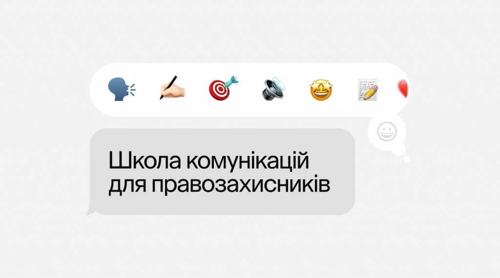 Мистецтво видимих змін: як українських правозахисників навчали ефективного сторітелінгу