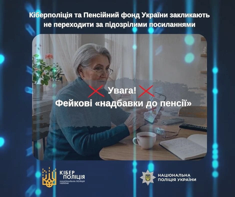 Обережно, фішинг: під виглядом Пенсійного фонду шахраї виманюють дані українців