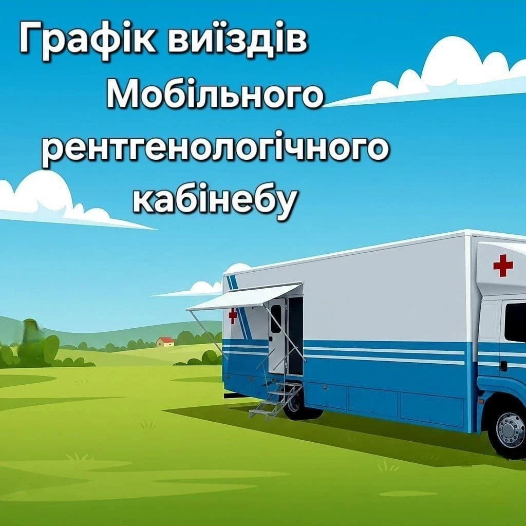 Безкоштовна діагностика легень на колесах: графік роботи рентген-кабінету в громадах Бериславщини