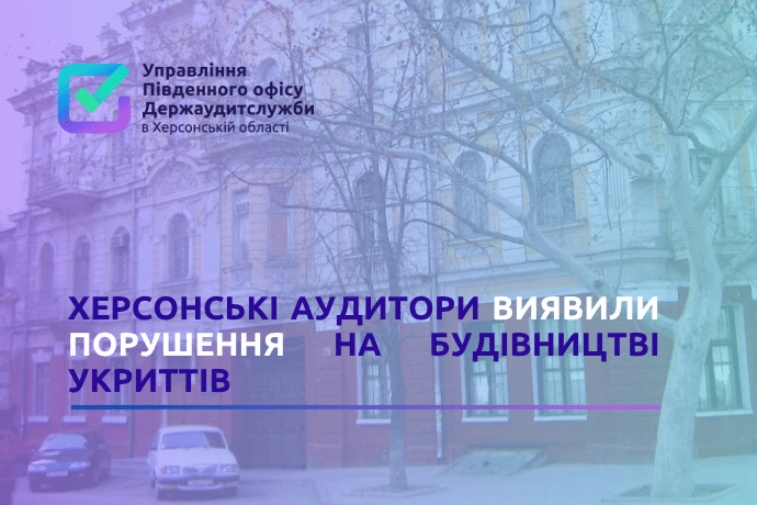 Понад мільйон гривень повернуто у бюджет після ревізії шкільних сховищ на Херсонщині