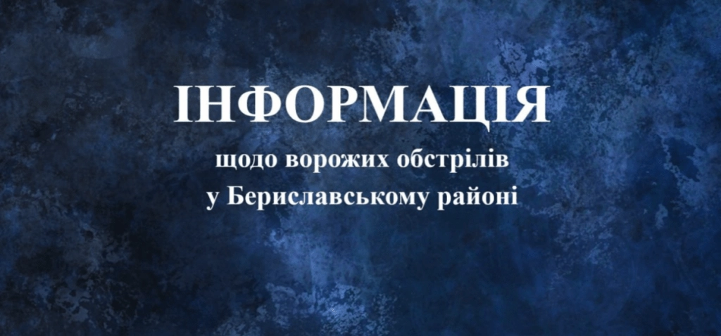 Масовані ворожі удари по Бериславщині: під вогнем інфраструктура та цивільні, є поранені
